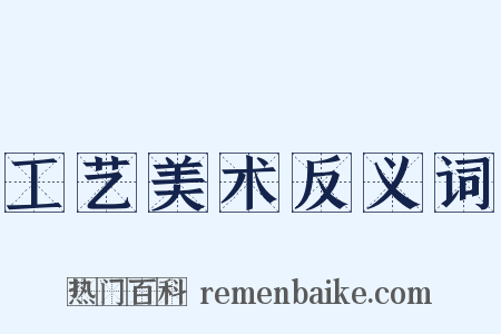 工艺美术反义词是什么意思的图片